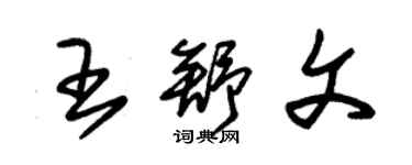 朱錫榮王舒文草書個性簽名怎么寫