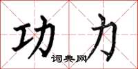 何伯昌功力楷書怎么寫