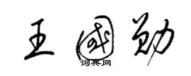 梁錦英王國勛草書個性簽名怎么寫