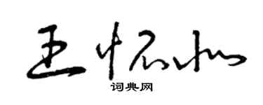 曾慶福王懷北草書個性簽名怎么寫