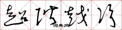 曾慶福超階越次草書怎么寫