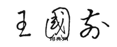 駱恆光王國前草書個性簽名怎么寫