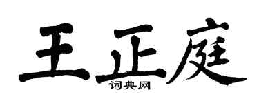 翁闓運王正庭楷書個性簽名怎么寫
