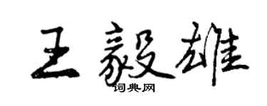 曾慶福王毅雄行書個性簽名怎么寫