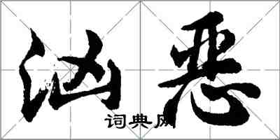 胡問遂洶惡行書怎么寫