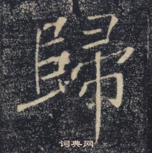 褚遂良雁塔聖教序中歸的寫法