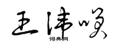 曾慶福王諱笑草書個性簽名怎么寫