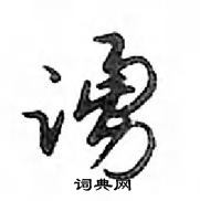 鄧散木寫的硬筆行書誦