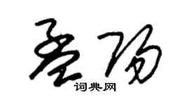 朱錫榮孟陽草書個性簽名怎么寫