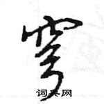 王旻寫的硬筆行書穹