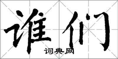 翁闓運誰們楷書怎么寫