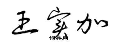 曾慶福王實加草書個性簽名怎么寫