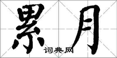 翁闓運累月楷書怎么寫