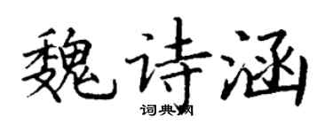 丁謙魏詩涵楷書個性簽名怎么寫