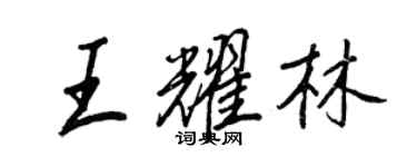 王正良王耀林行書個性簽名怎么寫