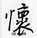 瘳草書怎么寫好看_瘳硬筆草書書法_瘳鋼筆草書字帖