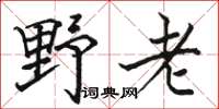 駱恆光野老楷書怎么寫