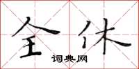 黃華生全休楷書怎么寫