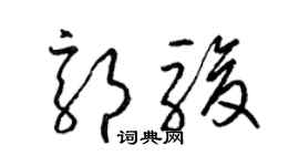 梁錦英郭駿草書個性簽名怎么寫