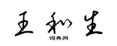 梁錦英王和生草書個性簽名怎么寫