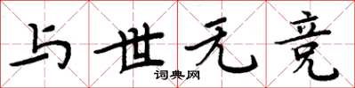 周炳元與世無競楷書怎么寫