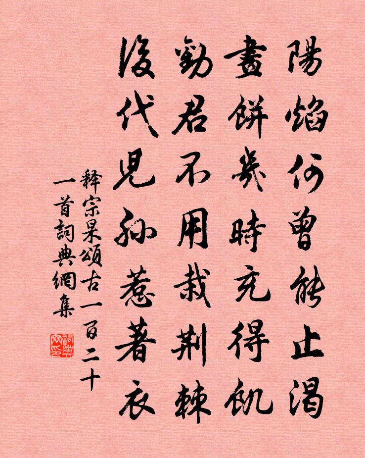 釋宗杲頌古一百二十一首書法作品欣賞