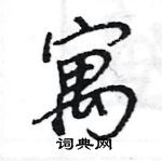 王旻寫的硬筆行書寓