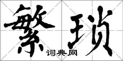 翁闓運繁瑣楷書怎么寫