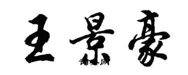 胡問遂王景豪行書個性簽名怎么寫