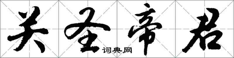 胡問遂關聖帝君行書怎么寫