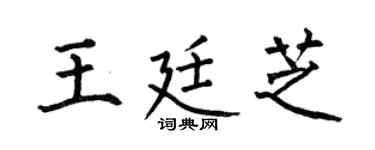 何伯昌王廷芝楷書個性簽名怎么寫