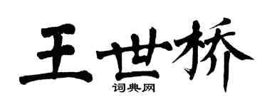 翁闓運王世橋楷書個性簽名怎么寫