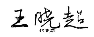 曾慶福王曉超行書個性簽名怎么寫