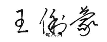 駱恆光王俐蒙草書個性簽名怎么寫