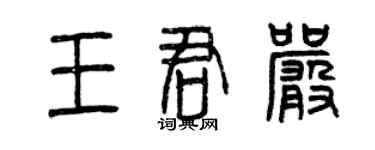 曾慶福王君嚴篆書個性簽名怎么寫