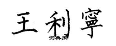 何伯昌王利寧楷書個性簽名怎么寫