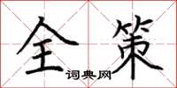 荊霄鵬全策楷書怎么寫