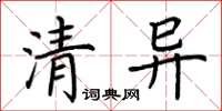 荊霄鵬清異楷書怎么寫