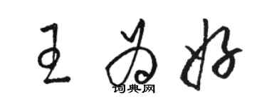 駱恆光王為好草書個性簽名怎么寫