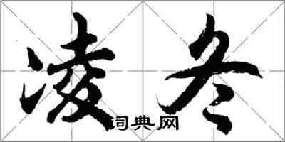 胡問遂凌冬行書怎么寫