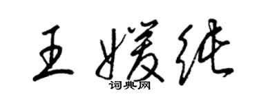 梁錦英王媛純草書個性簽名怎么寫