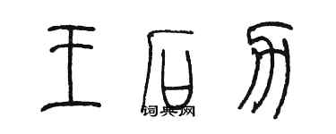 陳墨王石力篆書個性簽名怎么寫