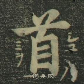 姜立綱四體千字文中首的寫法