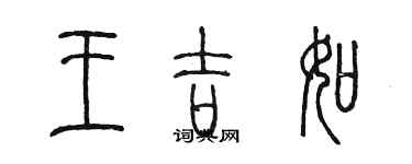 陳墨王吉如篆書個性簽名怎么寫