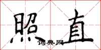 侯登峰照直楷書怎么寫
