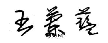 朱錫榮王蘭藍草書個性簽名怎么寫