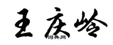 胡問遂王慶嶺行書個性簽名怎么寫