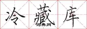 田英章冷藏庫楷書怎么寫