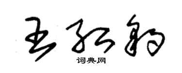 朱錫榮王紅豹草書個性簽名怎么寫
