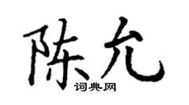 丁謙陳允楷書個性簽名怎么寫